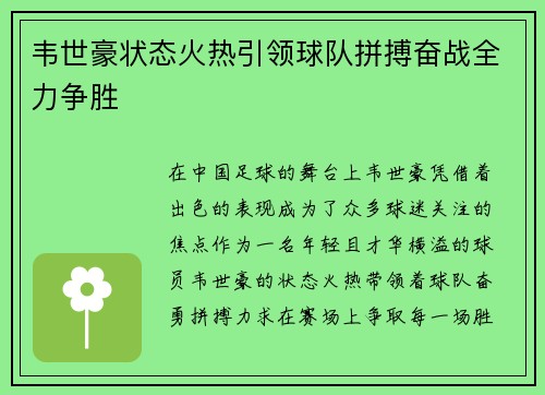 韦世豪状态火热引领球队拼搏奋战全力争胜