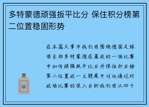 多特蒙德顽强扳平比分 保住积分榜第二位置稳固形势