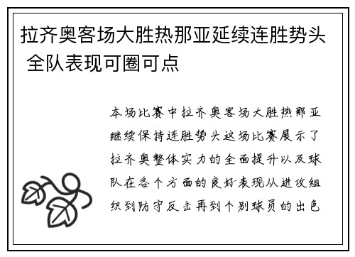 拉齐奥客场大胜热那亚延续连胜势头 全队表现可圈可点