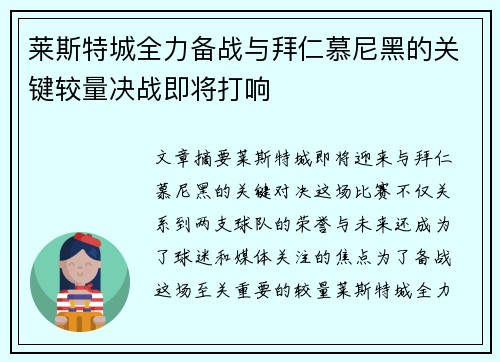 莱斯特城全力备战与拜仁慕尼黑的关键较量决战即将打响