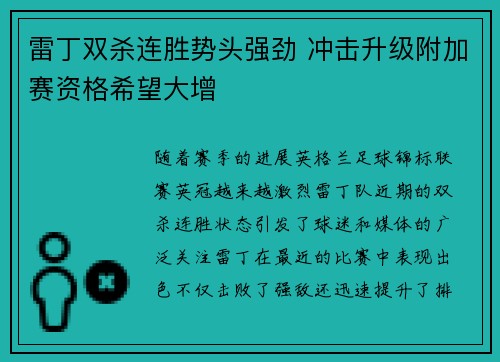 雷丁双杀连胜势头强劲 冲击升级附加赛资格希望大增