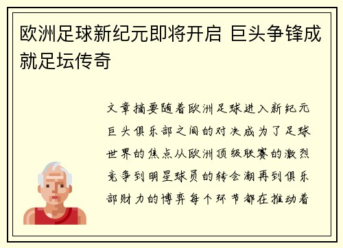 欧洲足球新纪元即将开启 巨头争锋成就足坛传奇