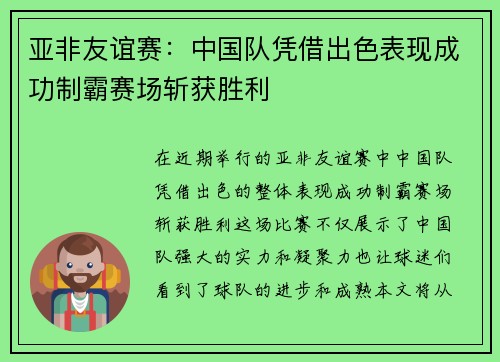 亚非友谊赛：中国队凭借出色表现成功制霸赛场斩获胜利