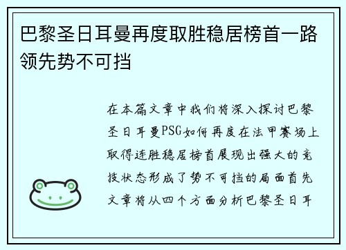 巴黎圣日耳曼再度取胜稳居榜首一路领先势不可挡