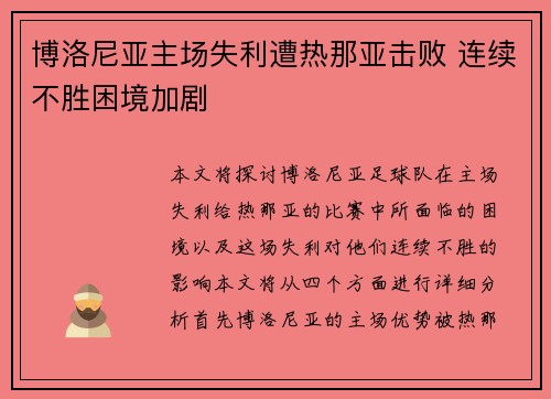 博洛尼亚主场失利遭热那亚击败 连续不胜困境加剧