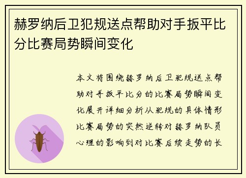 赫罗纳后卫犯规送点帮助对手扳平比分比赛局势瞬间变化