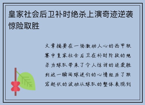 皇家社会后卫补时绝杀上演奇迹逆袭惊险取胜