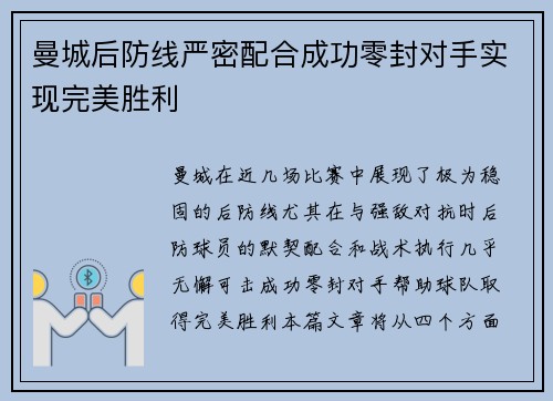 曼城后防线严密配合成功零封对手实现完美胜利