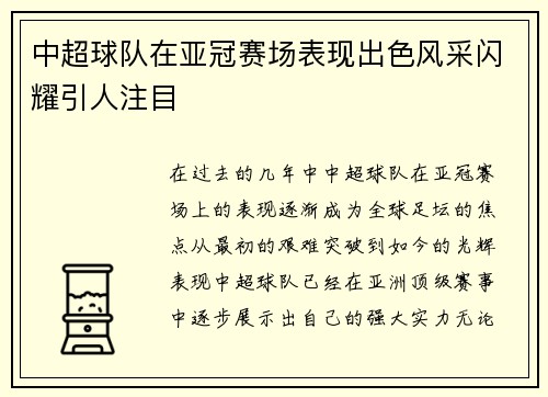 中超球队在亚冠赛场表现出色风采闪耀引人注目