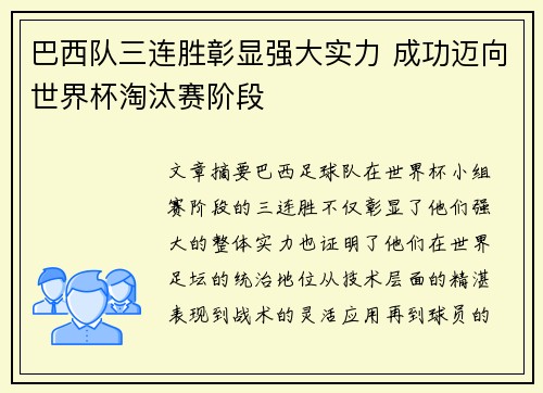 巴西队三连胜彰显强大实力 成功迈向世界杯淘汰赛阶段