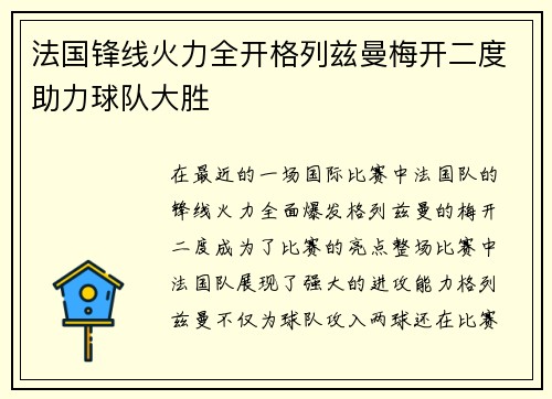 法国锋线火力全开格列兹曼梅开二度助力球队大胜