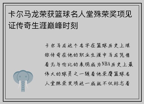 卡尔马龙荣获篮球名人堂殊荣奖项见证传奇生涯巅峰时刻