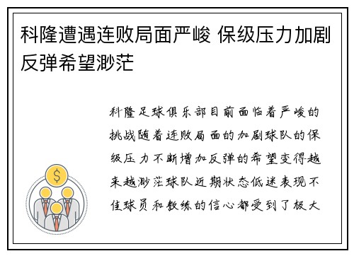 科隆遭遇连败局面严峻 保级压力加剧反弹希望渺茫