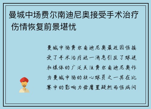 曼城中场费尔南迪尼奥接受手术治疗 伤情恢复前景堪忧