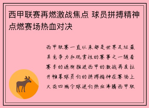 西甲联赛再燃激战焦点 球员拼搏精神点燃赛场热血对决