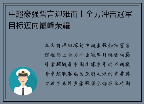 中超豪强誓言迎难而上全力冲击冠军目标迈向巅峰荣耀