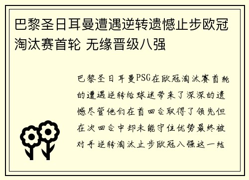 巴黎圣日耳曼遭遇逆转遗憾止步欧冠淘汰赛首轮 无缘晋级八强