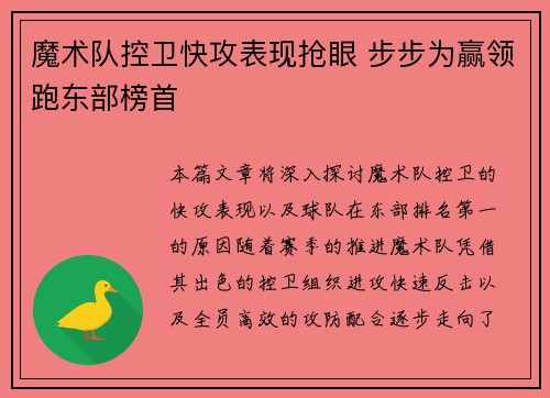 魔术队控卫快攻表现抢眼 步步为赢领跑东部榜首