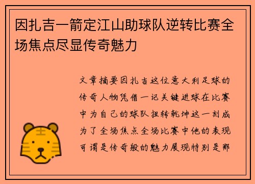 因扎吉一箭定江山助球队逆转比赛全场焦点尽显传奇魅力