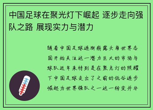 中国足球在聚光灯下崛起 逐步走向强队之路 展现实力与潜力