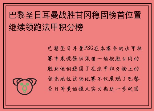 巴黎圣日耳曼战胜甘冈稳固榜首位置继续领跑法甲积分榜