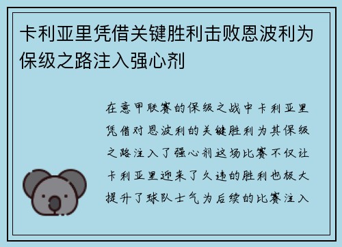 卡利亚里凭借关键胜利击败恩波利为保级之路注入强心剂