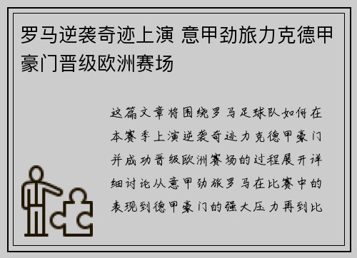 罗马逆袭奇迹上演 意甲劲旅力克德甲豪门晋级欧洲赛场