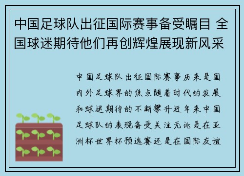 中国足球队出征国际赛事备受瞩目 全国球迷期待他们再创辉煌展现新风采