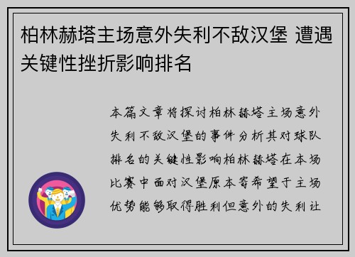 柏林赫塔主场意外失利不敌汉堡 遭遇关键性挫折影响排名