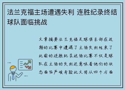 法兰克福主场遭遇失利 连胜纪录终结球队面临挑战
