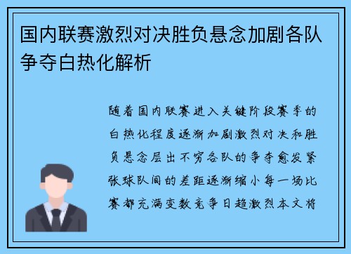 国内联赛激烈对决胜负悬念加剧各队争夺白热化解析