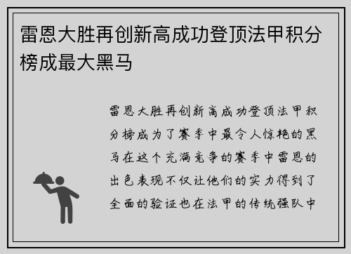 雷恩大胜再创新高成功登顶法甲积分榜成最大黑马