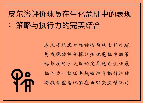 皮尔洛评价球员在生化危机中的表现：策略与执行力的完美结合