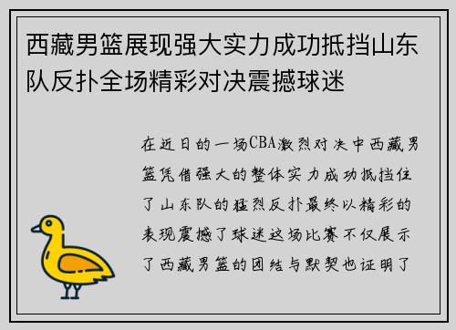 西藏男篮展现强大实力成功抵挡山东队反扑全场精彩对决震撼球迷