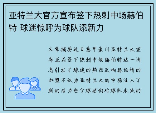 亚特兰大官方宣布签下热刺中场赫伯特 球迷惊呼为球队添新力