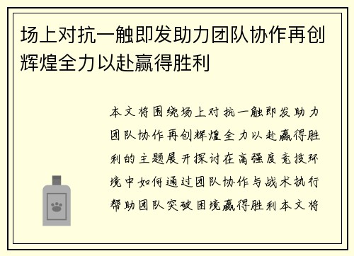 场上对抗一触即发助力团队协作再创辉煌全力以赴赢得胜利