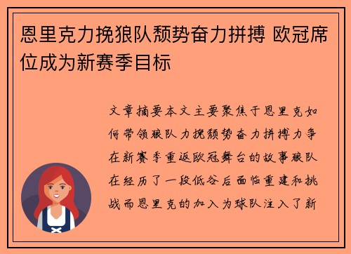 恩里克力挽狼队颓势奋力拼搏 欧冠席位成为新赛季目标