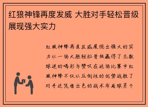 红狼神锋再度发威 大胜对手轻松晋级展现强大实力