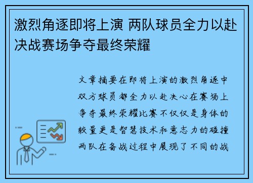 激烈角逐即将上演 两队球员全力以赴决战赛场争夺最终荣耀