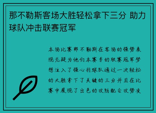 那不勒斯客场大胜轻松拿下三分 助力球队冲击联赛冠军