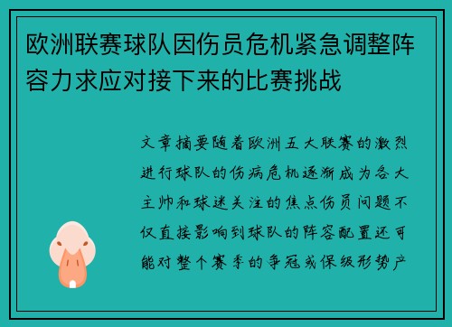 欧洲联赛球队因伤员危机紧急调整阵容力求应对接下来的比赛挑战