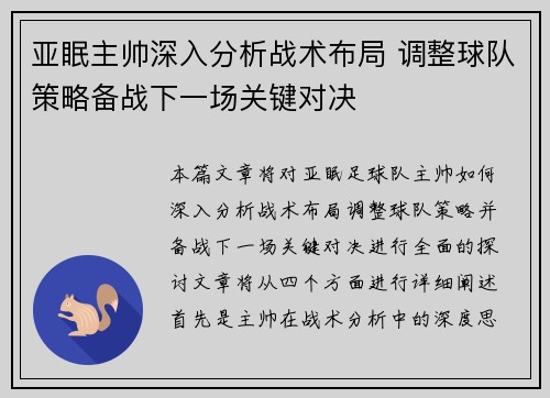 亚眠主帅深入分析战术布局 调整球队策略备战下一场关键对决