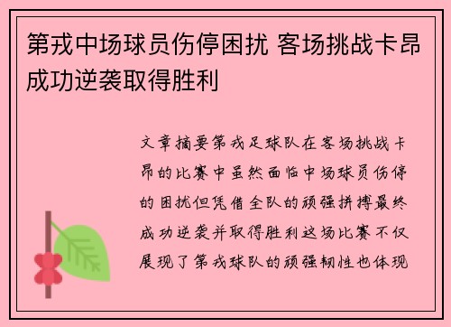 第戎中场球员伤停困扰 客场挑战卡昂成功逆袭取得胜利