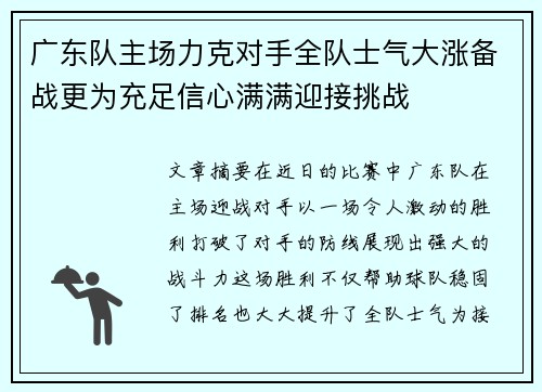 广东队主场力克对手全队士气大涨备战更为充足信心满满迎接挑战