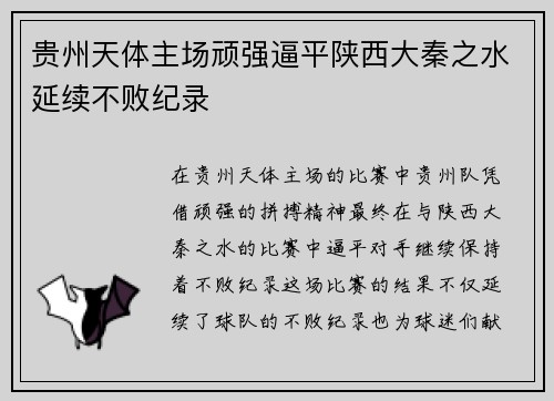 贵州天体主场顽强逼平陕西大秦之水延续不败纪录