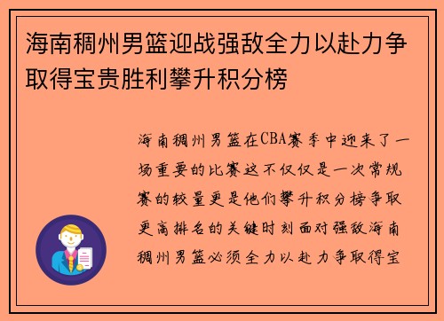 海南稠州男篮迎战强敌全力以赴力争取得宝贵胜利攀升积分榜