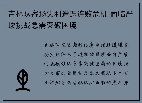 吉林队客场失利遭遇连败危机 面临严峻挑战急需突破困境