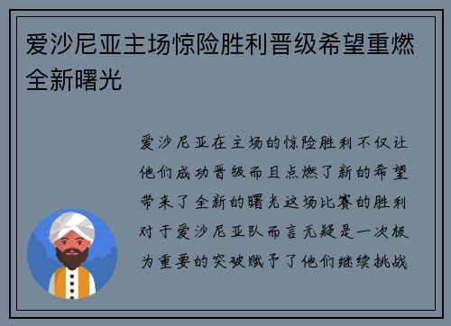 爱沙尼亚主场惊险胜利晋级希望重燃全新曙光