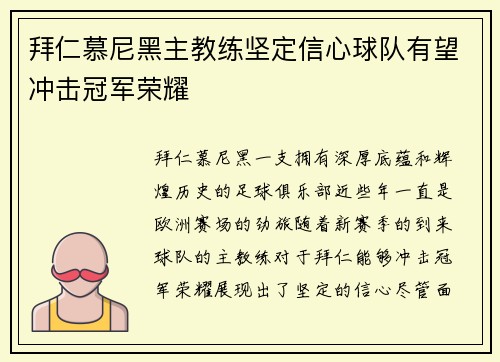拜仁慕尼黑主教练坚定信心球队有望冲击冠军荣耀