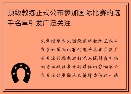 顶级教练正式公布参加国际比赛的选手名单引发广泛关注